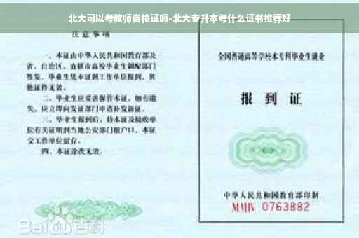 北大可以考教师资格证吗-北大专升本考什么证书推荐好