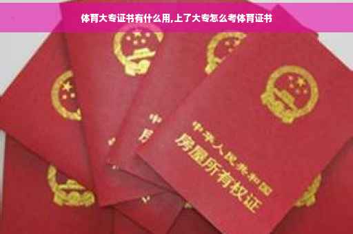 体育大专证书有什么用,上了大专怎么考体育证书