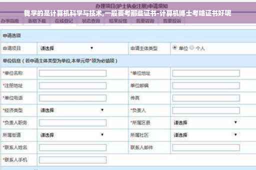 我学的是计算机科学与技术,一般要考那些证书-计算机博士考啥证书好呢