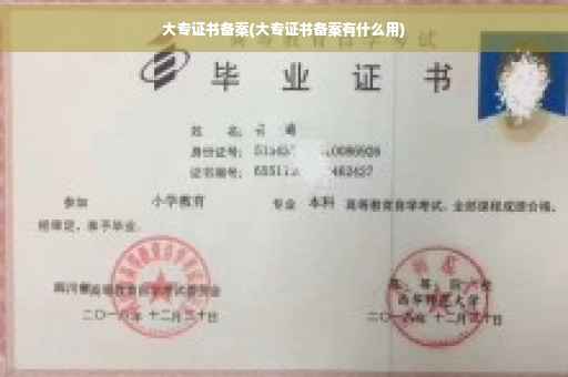 大专证书备案(大专证书备案有什么用)