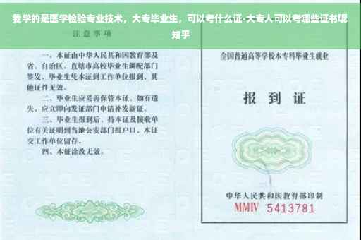 我学的是医学检验专业技术，大专毕业生，可以考什么证-大专人可以考哪些证书呢知乎