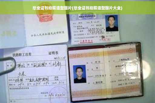 毕业证书拍照造型图片(毕业证书拍照造型图片大全)