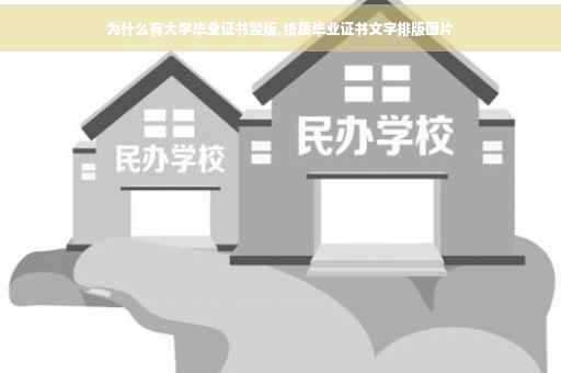 为什么有大学毕业证书竖版,纸质毕业证书文字排版图片