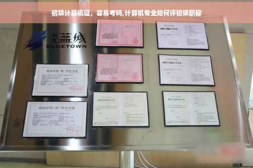初级计算机证，容易考吗,计算机专业如何评初级职称