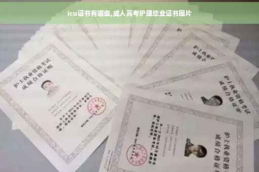icu证书有哪些,成人高考护理毕业证书图片
