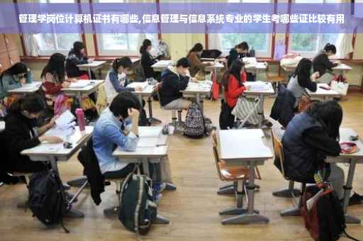 管理学岗位计算机证书有哪些,信息管理与信息系统专业的学生考哪些证比较有用