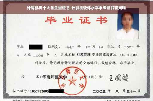 计算机类十大含金量证书-计算机软件水平中级证书有用吗