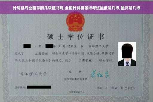 计算机专业能拿到几级证书啊,全国计算机等级考试最低是几级,最高是几级