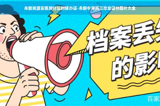 永新岩源安置房什么时候办证-永新中学高三毕业证书图片大全