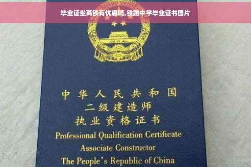 毕业证坐高铁有优惠吗,铁路中学毕业证书图片