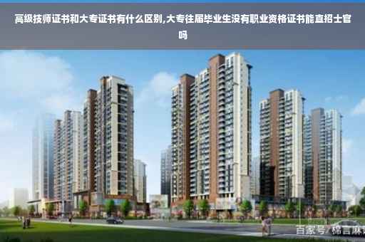 高级技师证书和大专证书有什么区别,大专往届毕业生没有职业资格证书能直招士官吗