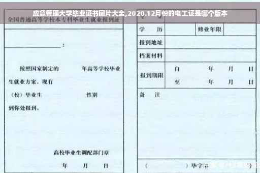 应急管理大学毕业证书图片大全,2020.12月份的电工证是哪个版本