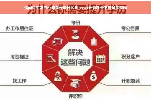 请问汽车中的cc即是代表什么呢-ccat计算机证书有含金量吗