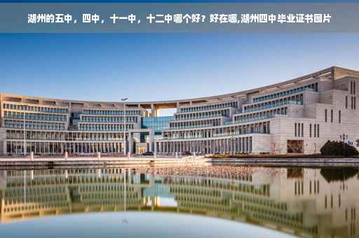 湖州的五中，四中，十一中，十二中哪个好？好在哪,湖州四中毕业证书图片