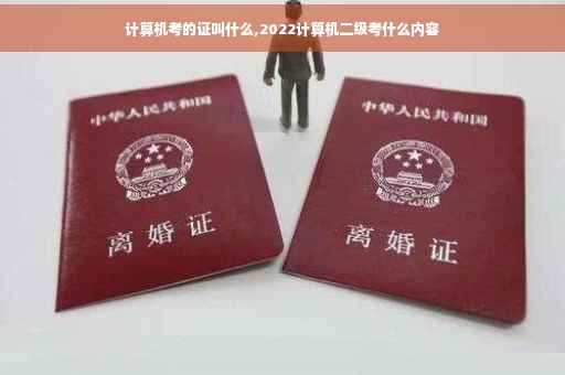 计算机考的证叫什么,2022计算机二级考什么内容