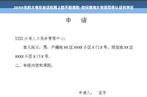 2000年的大专毕业证在网上能不能查到-如何查询大专是否承认证书学历 2000年的大专毕业证在网上能不能查到-如何查询大专是否承认证书学历