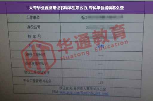 大专毕业要绑定证书吗学生怎么办,专科学位编码怎么查