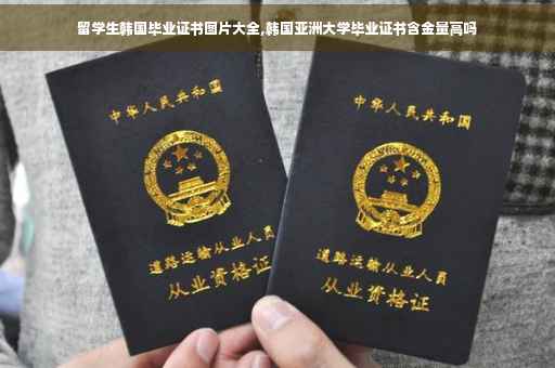 留学生韩国毕业证书图片大全,韩国亚洲大学毕业证书含金量高吗