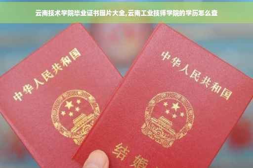 云南技术学院毕业证书图片大全,云南工业技师学院的学历怎么查