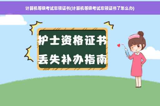 计算机等级考试忘领证书(计算机等级考试忘领证书了怎么办)