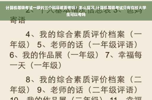 计算机等级考试一级的三个科目都要考吗？怎么复习,计算机等级考试只有在校大学生可以考吗