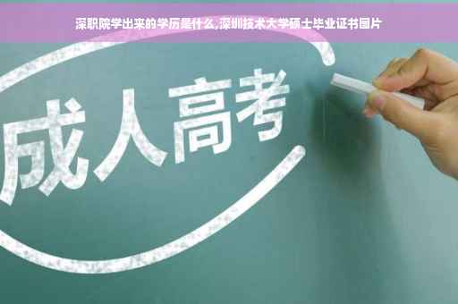 深职院学出来的学历是什么,深圳技术大学硕士毕业证书图片