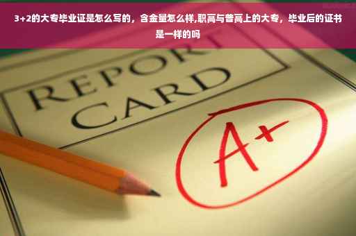 3+2的大专毕业证是怎么写的，含金量怎么样,职高与普高上的大专，毕业后的证书是一样的吗