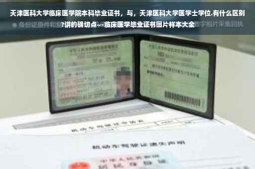 天津医科大学临床医学院本科毕业证书，与，天津医科大学医学士学位.有什么区别?讲的确切点~-临床医学毕业证书图片样本大全