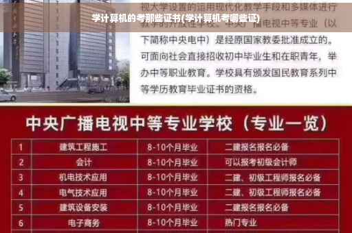 学计算机的考那些证书(学计算机考哪些证)
