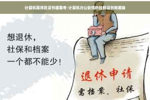 计算机程序员证书哪里考-计算机办公软件的技能证书有哪些 计算机程序员证书哪里考-计算机办公软件的技能证书有哪些