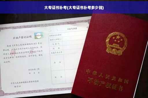 大专证书补考(大专证书补考多少钱)