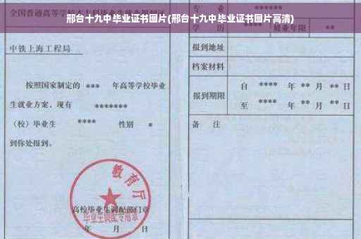 邢台十九中毕业证书图片(邢台十九中毕业证书图片高清)
