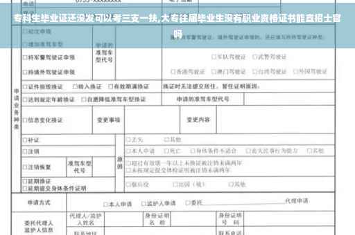专科生毕业证还没发可以考三支一扶,大专往届毕业生没有职业资格证书能直招士官吗