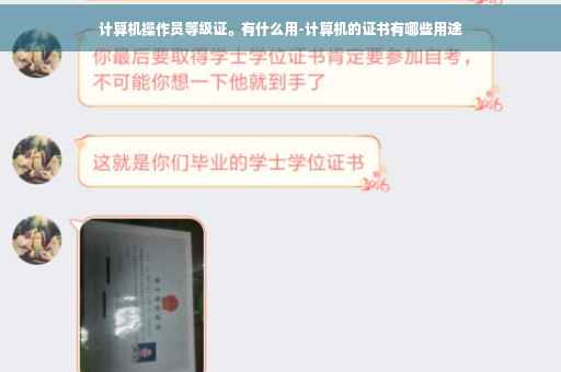 计算机操作员等级证。有什么用-计算机的证书有哪些用途