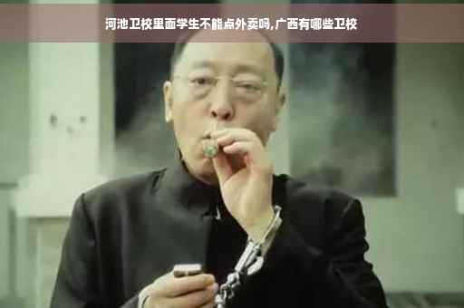 河池卫校里面学生不能点外卖吗,广西有哪些卫校