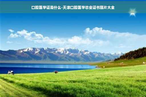 口腔医学证是什么-天津口腔医学毕业证书图片大全