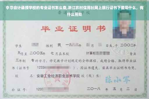 中华会计函授学校的专业证书怎么查,浙江农村信用社网上银行证书下载是什么，有什么用处