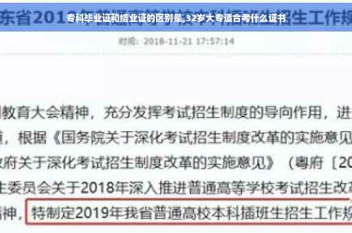 专科毕业证和结业证的区别是,32岁大专适合考什么证书