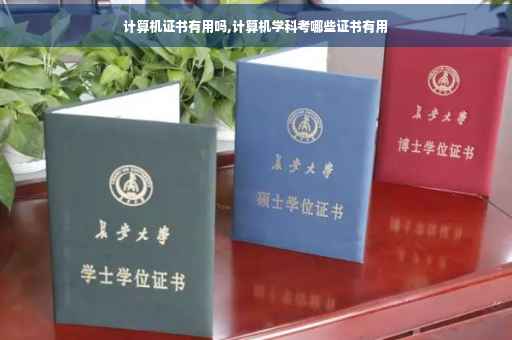 计算机证书有用吗,计算机学科考哪些证书有用