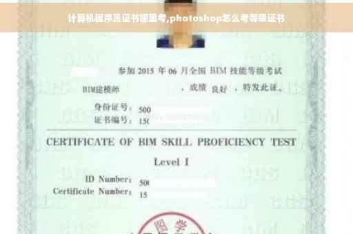 计算机程序员证书哪里考,photoshop怎么考等级证书 计算机程序员证书哪里考,photoshop怎么考等级证书