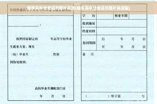 继承高中毕业证书图片高清(继承高中毕业证书图片高清版)