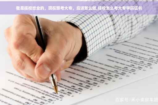我是技校毕业的，现在想考大专，应该怎么做,技校怎么考大专学历证书