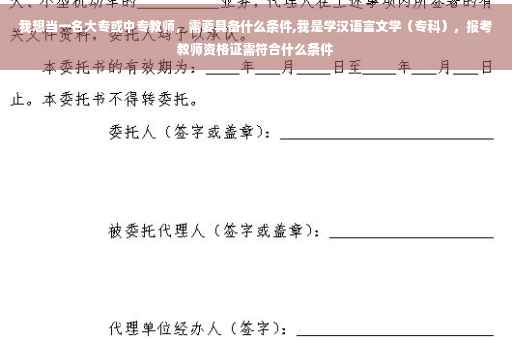 我想当一名大专或中专教师，需要具备什么条件,我是学汉语言文学（专科），报考教师资格证需符合什么条件