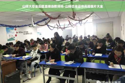 山师大毕业后能直接当教师吗-山师毕业证书开箱图片大全