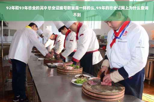 92年和93年毕业的高中毕业证编号数量是一样的么,99年的毕业证网上为什么查询不到
