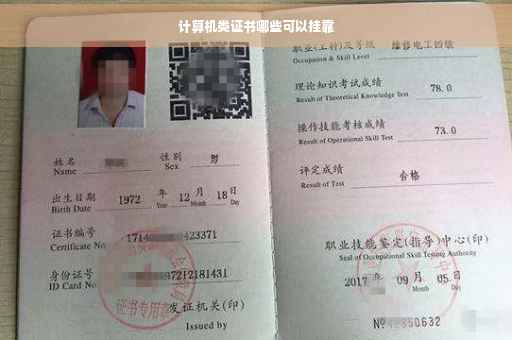 计算机类证书哪些可以挂靠