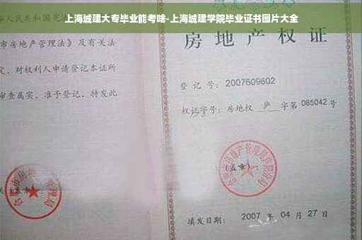 上海城建大专毕业能考啥-上海城建学院毕业证书图片大全