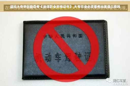 请问大专学历能否考《法律职业资格证书》,大专毕业必须要考出英语三级吗