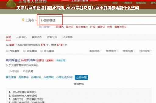 天津八中毕业证书图片高清,2021年驻马店八中小升初都需要什么资料
