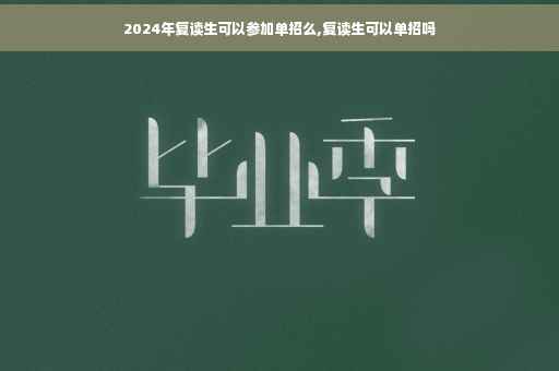 2024年复读生可以参加单招么,复读生可以单招吗
